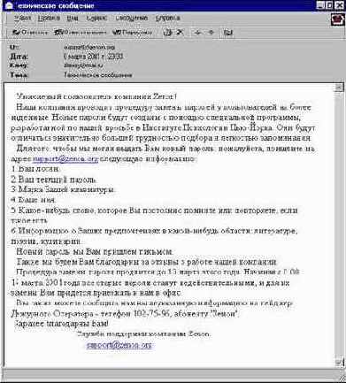 Береги пароль смолоду