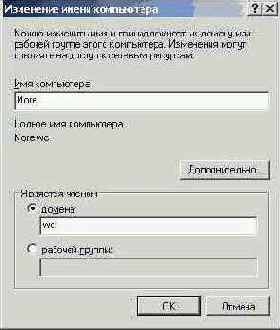 Изменение сетевых имен компьютеров в окне Identification Changes