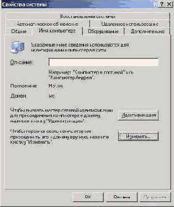 Окно Local System Properties вкладка Network Identification (после изменения сетевых имен)