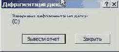 Диалоговое окно после завершения дефрагментации диска