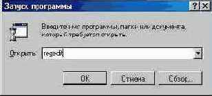 Запуск программы REGEDIT